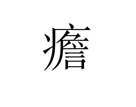 疟邪具有虚实更替的特性-九游体育下载